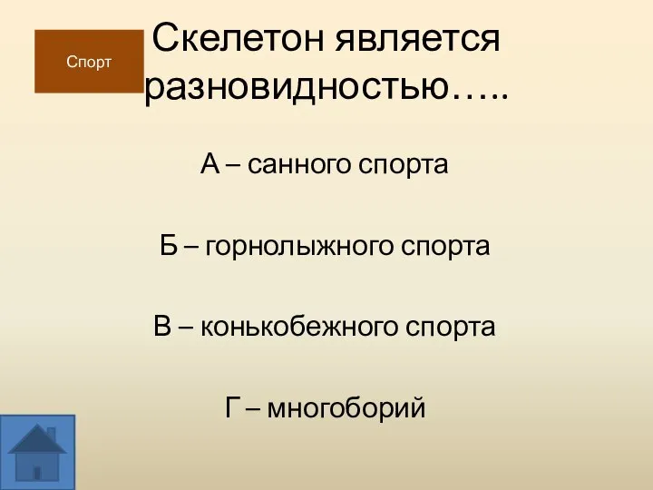 Скелетон является разновидностью….. А – санного спорта Б – горнолыжного спорта