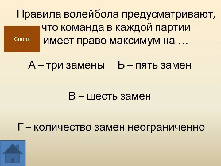 Правила волейбола предусматривают, что команда в каждой партии имеет право максимум