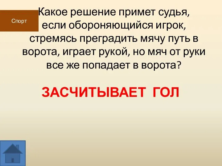 Какое решение примет судья, если обороняющийся игрок, стремясь преградить мячу путь