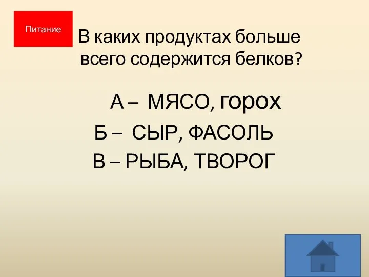 В каких продуктах больше всего содержится белков? А – МЯСО, горох