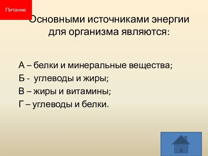 Основными источниками энергии для организма являются: А – белки и минеральные