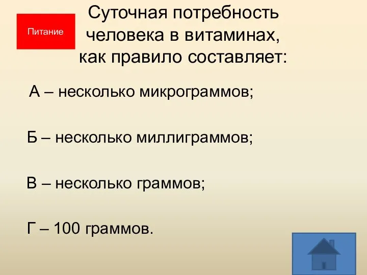 Суточная потребность человека в витаминах, как правило составляет: А – несколько