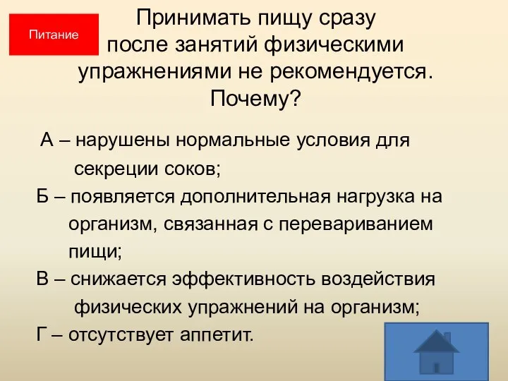 Принимать пищу сразу после занятий физическими упражнениями не рекомендуется. Почему? А