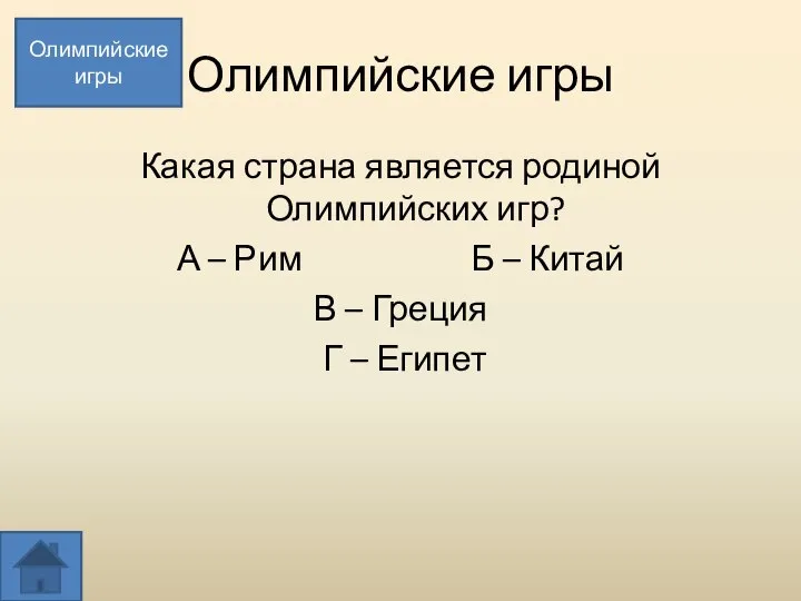 Олимпийские игры Какая страна является родиной Олимпийских игр? А – Рим