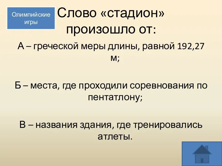 Слово «стадион» произошло от: А – греческой меры длины, равной 192,27