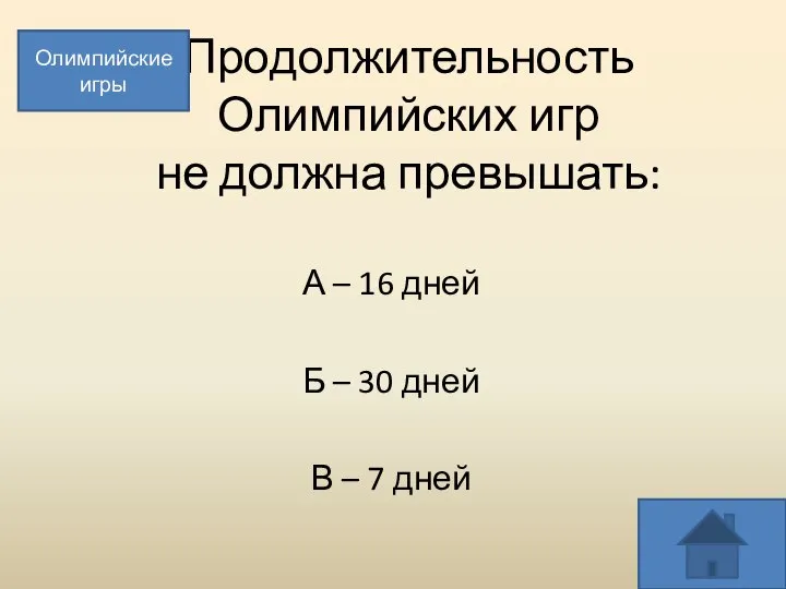 Продолжительность Олимпийских игр не должна превышать: А – 16 дней Б