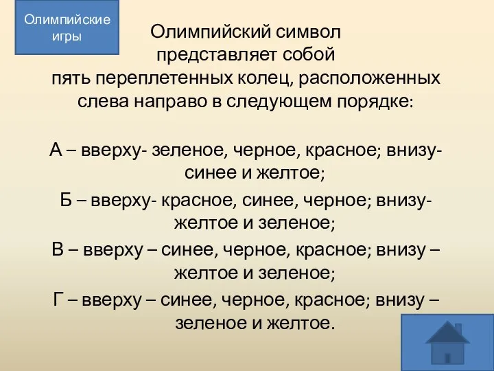 Олимпийский символ представляет собой пять переплетенных колец, расположенных слева направо в