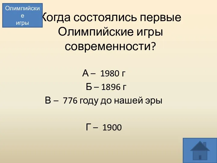 Когда состоялись первые Олимпийские игры современности? А – 1980 г Б