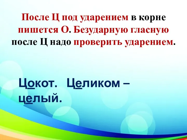 После Ц под ударением в корне пишется О. Безударную гласную после