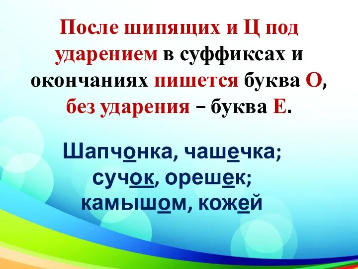 После шипящих и Ц под ударением в суффиксах и окончаниях пишется