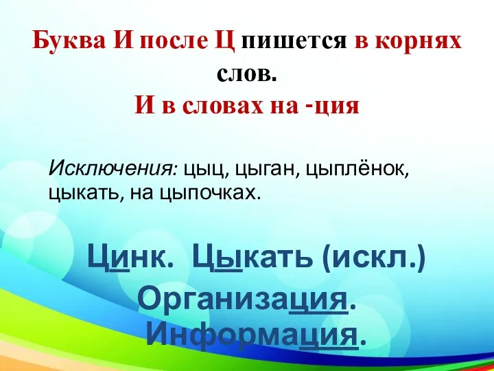 Буква И после Ц пишется в корнях слов. И в словах