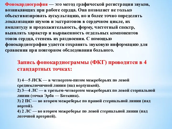 Фонокардиография — это метод графической регистрации звуков, возникающих при работе сердца.