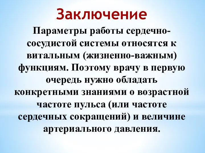 Заключение Параметры работы сердечно-сосудистой системы относятся к витальным (жизненно-важным) функциям. Поэтому