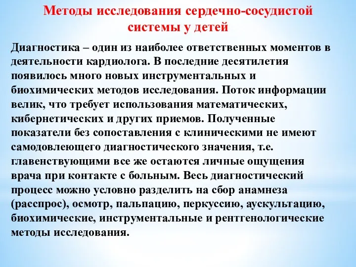 Методы исследования сердечно-сосудистой системы у детей Диагностика – один из наиболее