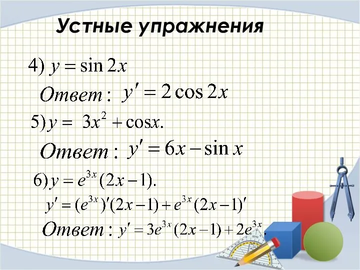 Устные упражнения