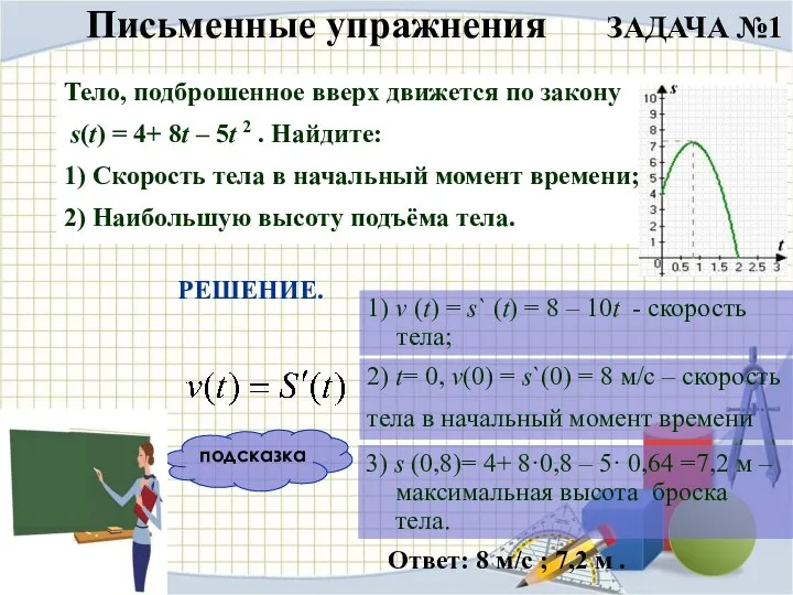 подсказка Тело, подброшенное вверх движется по закону s(t) = 4+ 8t