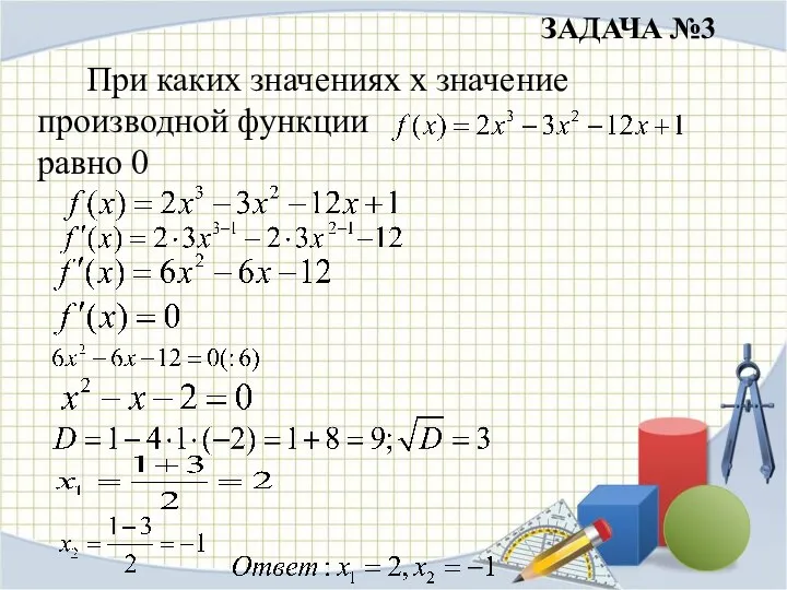 ЗАДАЧА №3 При каких значениях х значение производной функции равно 0