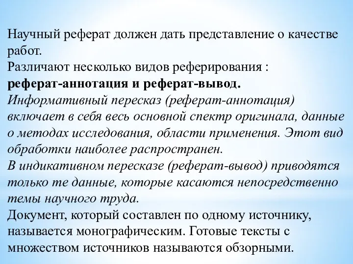 Научный реферат должен дать представление о качестве работ. Различают несколько видов