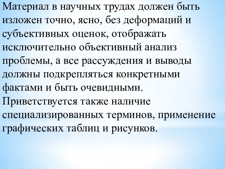 Материал в научных трудах должен быть изложен точно, ясно, без деформаций