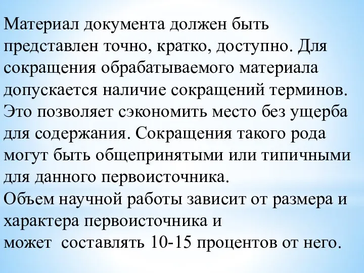 Материал документа должен быть представлен точно, кратко, доступно. Для сокращения обрабатываемого