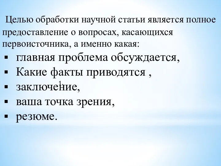 Целью обработки научной статьи является полное предоставление о вопросах, касающихся первоисточника,