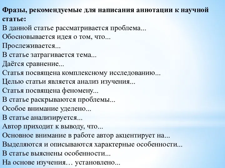 Фразы, рекомендуемые для написания аннотации к научной статье: В данной статье