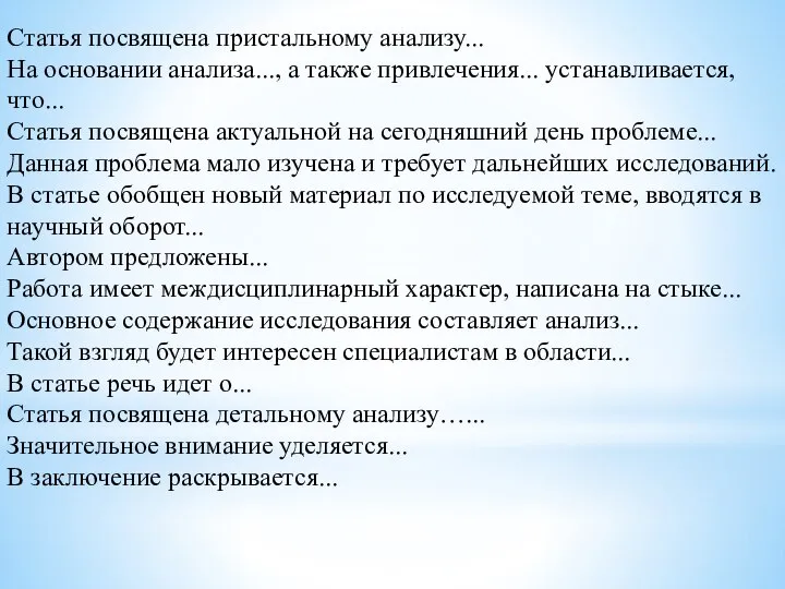 Статья посвящена пристальному анализу... На основании анализа..., а также привлечения... устанавливается,