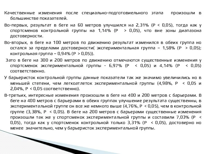 Качественные изменения после специально-подготовиельного этапа произошли в большинстве показателей. Во-первых, результат