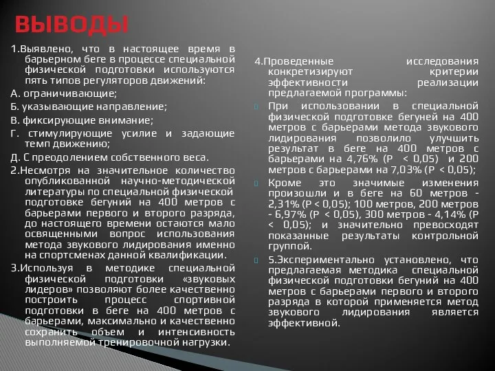 1.Выявлено, что в настоящее время в барьерном беге в процессе специальной