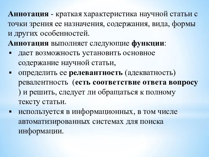 Аннотация - краткая характеристика научной статьи с точки зрения ее назначения,