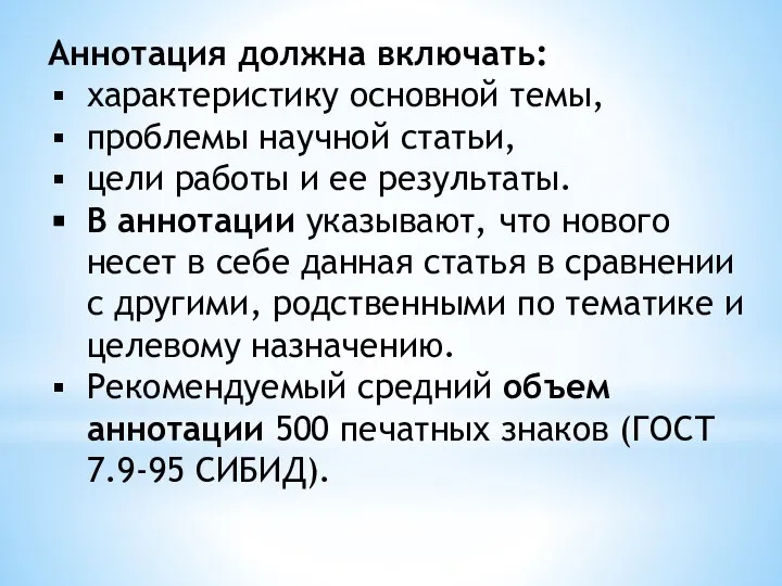 Аннотация должна включать: характеристику основной темы, проблемы научной статьи, цели работы