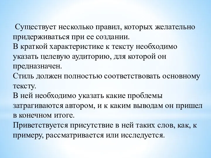 Существует несколько правил, которых желательно придерживаться при ее создании. В краткой