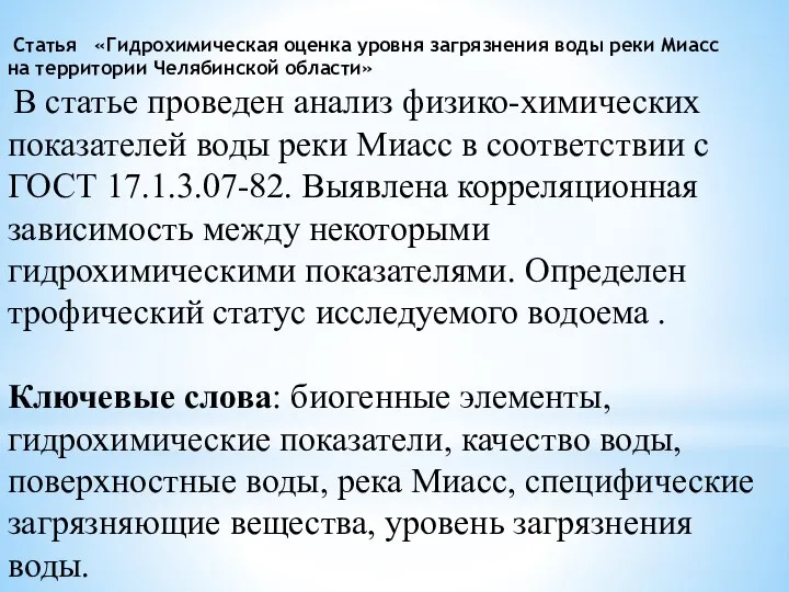 Статья «Гидрохимическая оценка уровня загрязнения воды реки Миасс на территории Челябинской