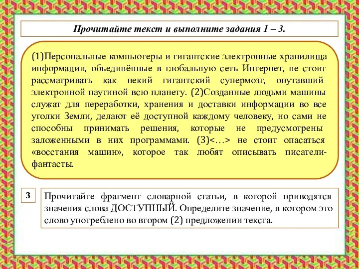 (1)Персональные компьютеры и гигантские электронные хранилища информации, объединённые в глобальную сеть