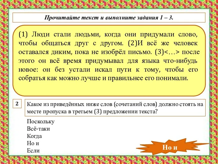 (1) Люди стали людьми, когда они придумали слово, чтобы общаться друг