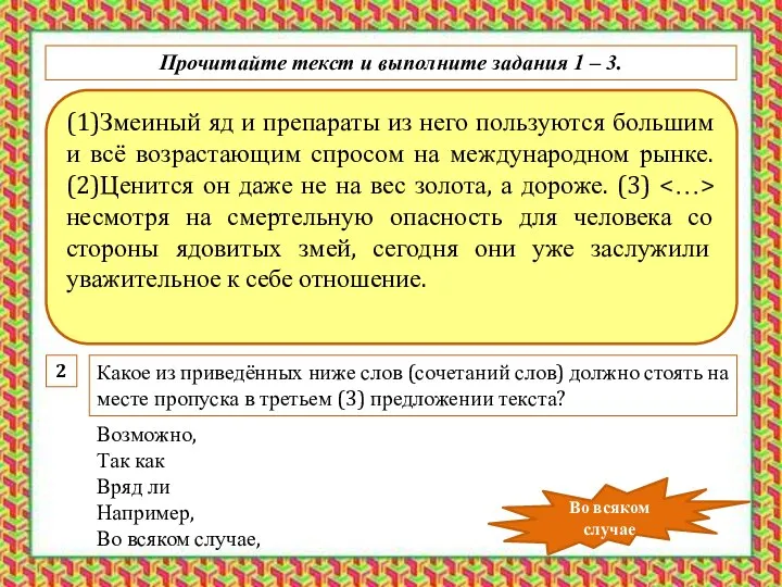 (1)Змеиный яд и препараты из него пользуются большим и всё возрастающим