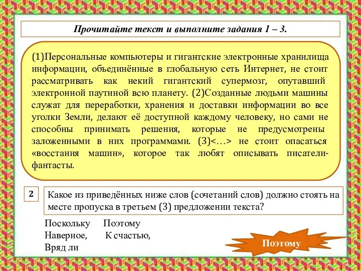 (1)Персональные компьютеры и гигантские электронные хранилища информации, объединённые в глобальную сеть