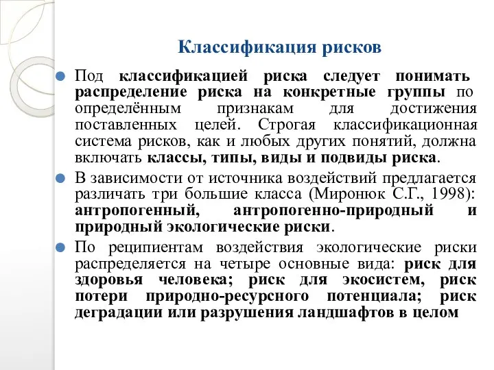 Классификация рисков Под классификацией риска следует понимать распределение риска на конкретные