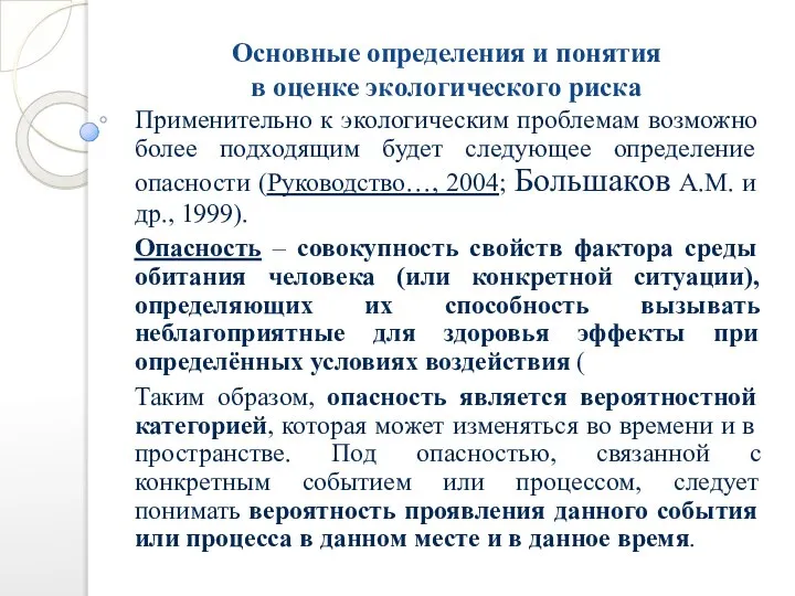 Основные определения и понятия в оценке экологического риска Применительно к экологическим