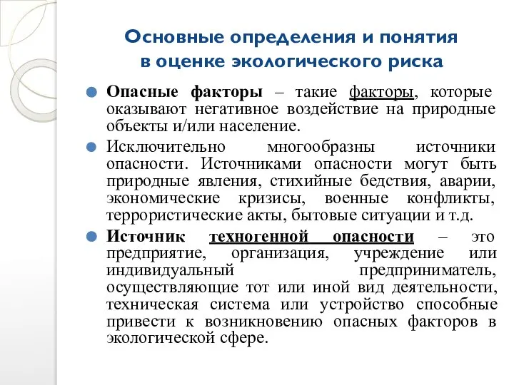 Основные определения и понятия в оценке экологического риска Опасные факторы –