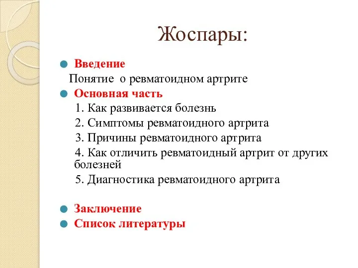 Жоспары: Введение Понятие о ревматоидном артрите Основная часть 1. Как развивается