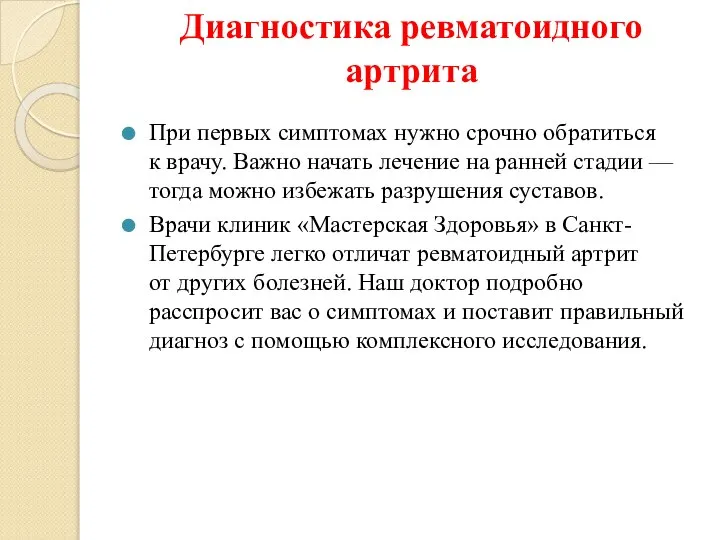 Диагностика ревматоидного артрита При первых симптомах нужно срочно обратиться к врачу.