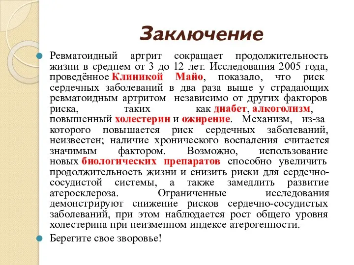 Заключение Ревматоидный артрит сокращает продолжительность жизни в среднем от 3 до