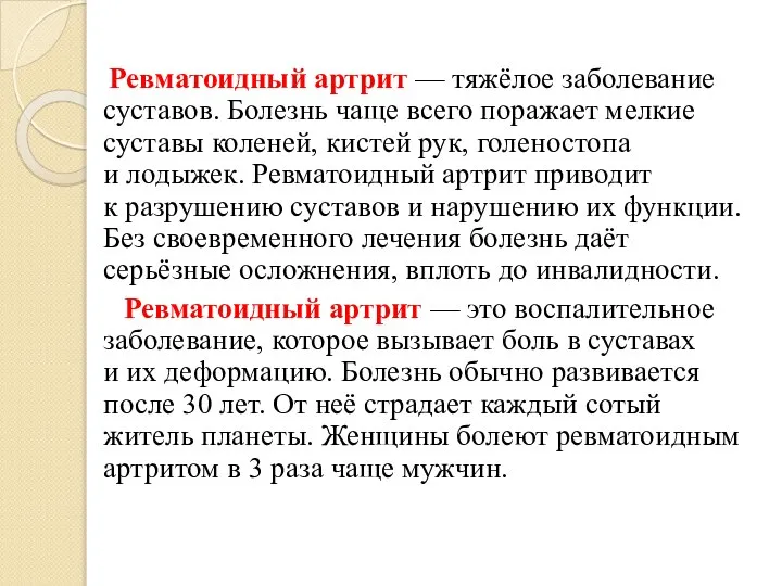 Ревматоидный артрит — тяжёлое заболевание суставов. Болезнь чаще всего поражает мелкие