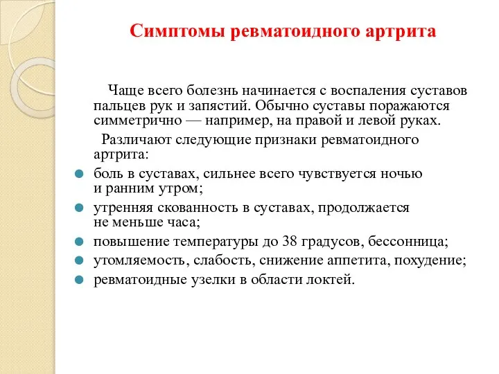 Симптомы ревматоидного артрита Чаще всего болезнь начинается с воспаления суставов пальцев