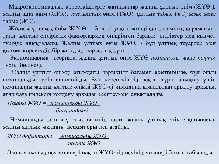 Макроэкономикалық көрсеткіштерге жататындар жалпы ұлттық өнім (ЖҰӨ.), жалпы ішкі өнім (ЖІӨ.),