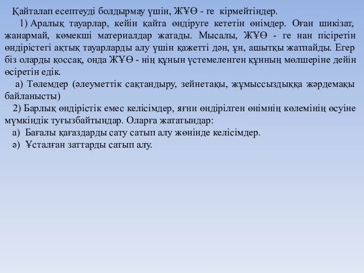 Қайталап есептеуді болдырмау үшін, ЖҰӨ - ге кірмейтіндер. 1) Аралық тауарлар,