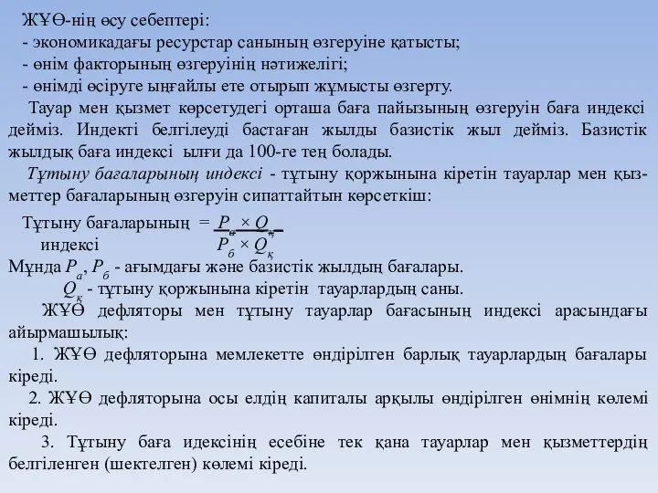 ЖҰӨ-нің өсу себептері: - экономикадағы ресурстар санының өзгеруіне қатысты; - өнім