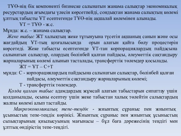 ТҰӨ-нің бік компоненті бизнеске салынатын жанама салықтар экономикалық ресурстардың ағымдағы үлесін