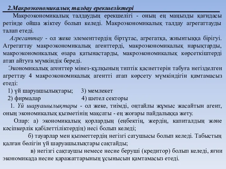 2.Макроэкономикалық талдау ерекшеліктері Макроэкономикалық талдаудың ерекшелігі - оның ең маңызды қағидасы